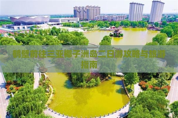 鹤壁前往三亚椰子洲岛二日游