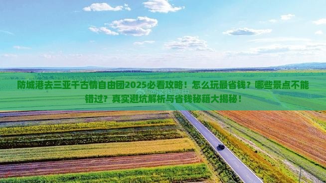 防城港去三亚千古情自由团