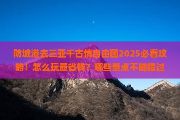 防城港去三亚千古情自由团
