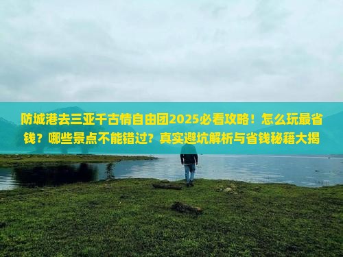防城港去三亚千古情自由团