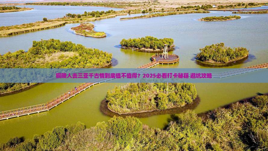 铜陵去三亚千古情旅游打卡点