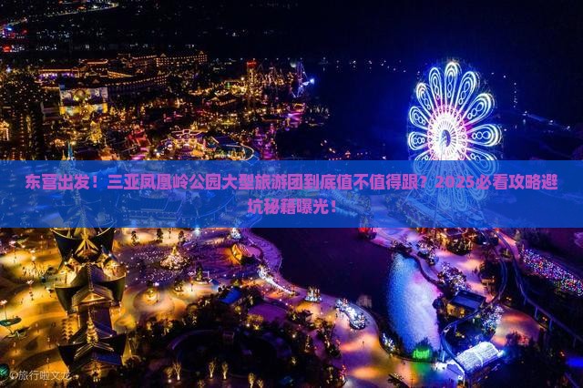 东营前往三亚凤凰岭公园大型旅游团