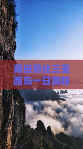 莆田前往三亚西岛一日游