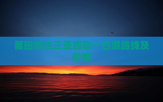 莆田前往三亚西岛一日游