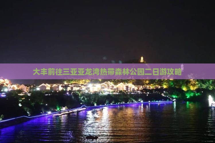 大丰前往三亚亚龙湾热带森林公园二日游