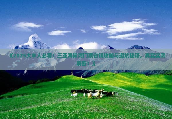 大丰前往三亚海棠湾门票