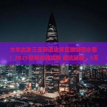 大丰前往三亚呀诺达景区大型旅游团