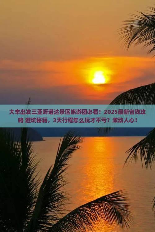 大丰前往三亚呀诺达景区大型旅游团