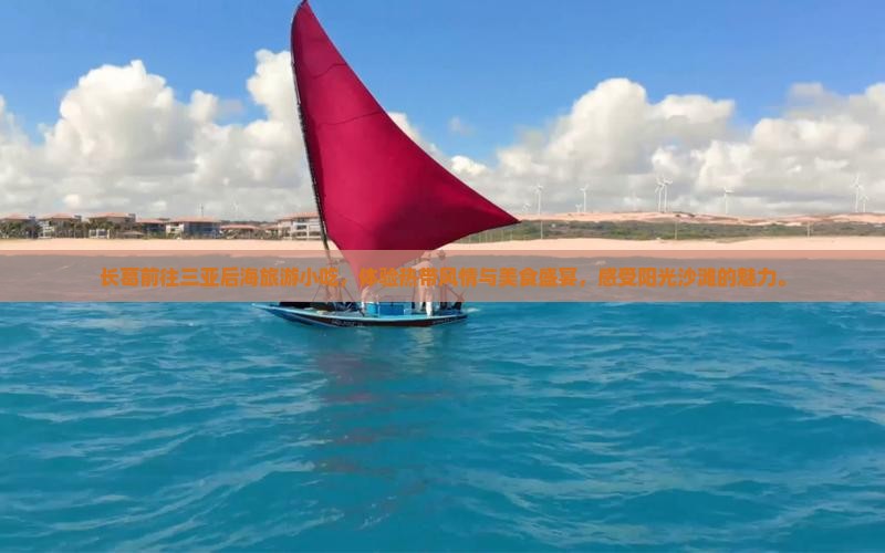长葛前往三亚后海旅游小吃
