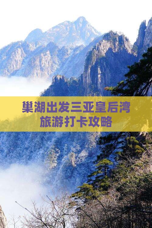 巢湖去三亚皇后湾旅游打卡点