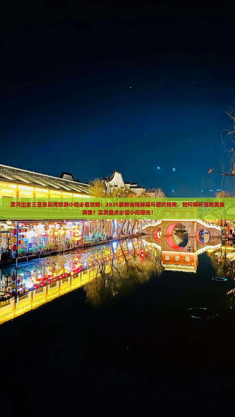 漯河出发三亚皇后湾旅游小吃