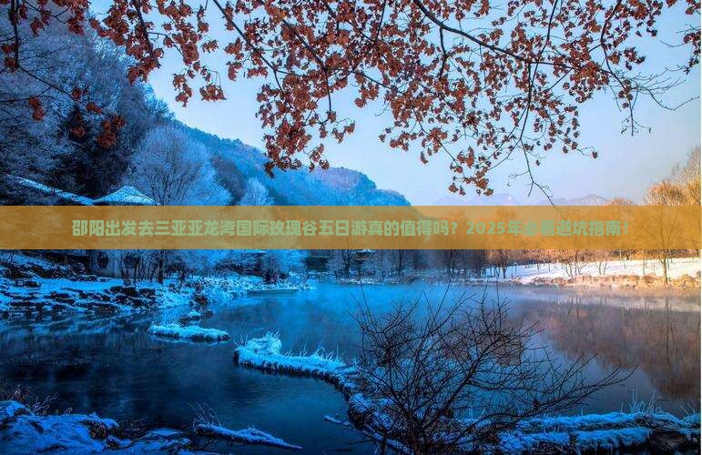 邵阳前往三亚亚龙湾国际玫瑰谷五日游