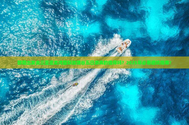 邵阳前往三亚亚龙湾国际玫瑰谷五日游