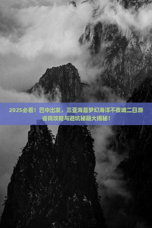 巴中去三亚海昌梦幻海洋不夜城二日游