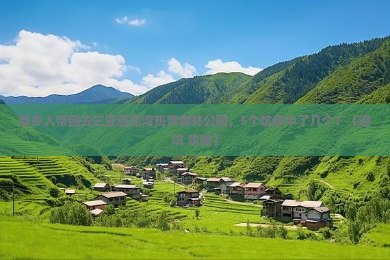 新乡去三亚亚龙湾热带森林公园团体旅游