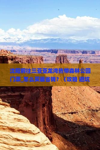 沈阳前往三亚亚龙湾热带森林公园门票