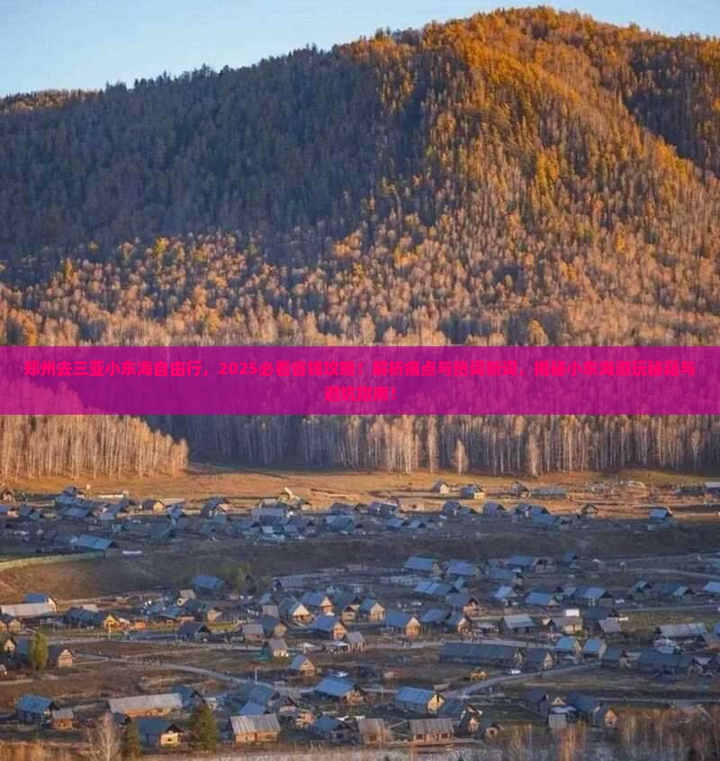 郑州去三亚小东海自由行