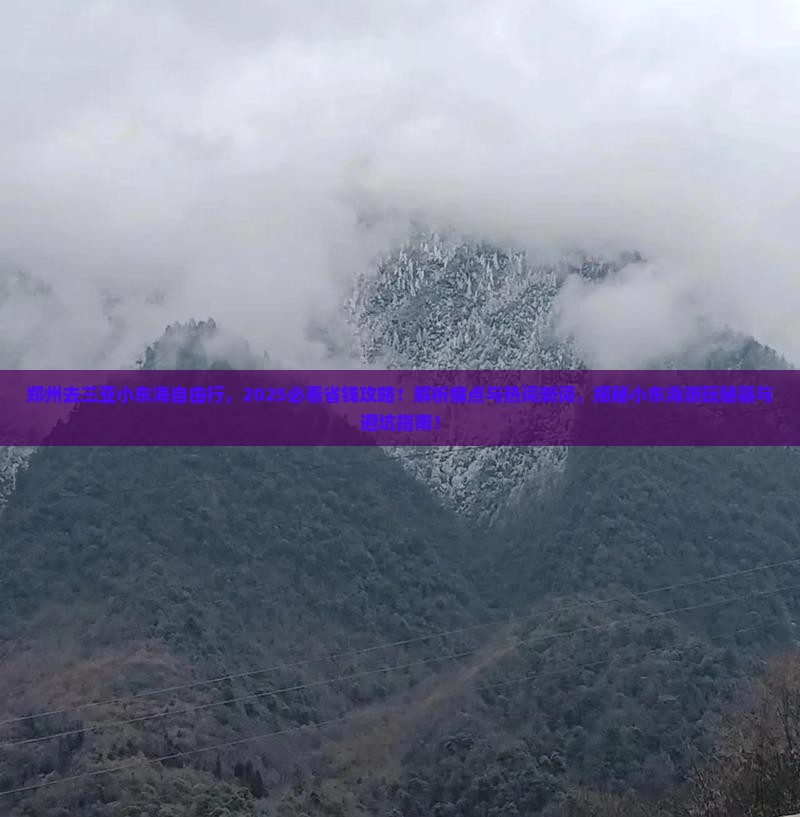 郑州去三亚小东海自由行