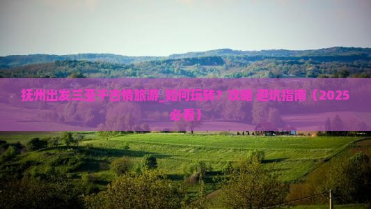 抚州出发三亚千古情旅游