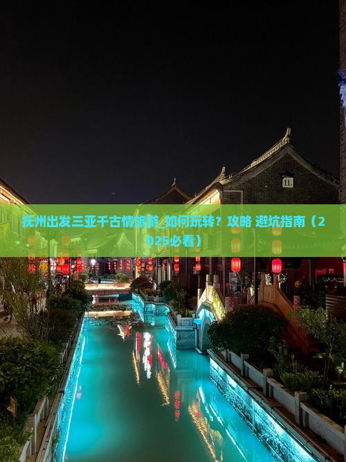 抚州出发三亚千古情旅游