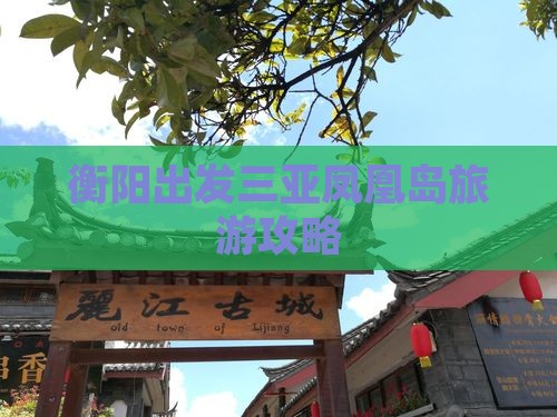 衡阳出发三亚凤凰岛旅游