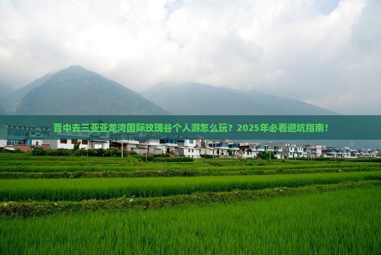 晋中去三亚亚龙湾国际玫瑰谷个人游