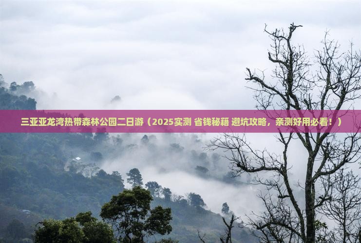 葫芦岛去三亚亚龙湾热带森林公园二日游
