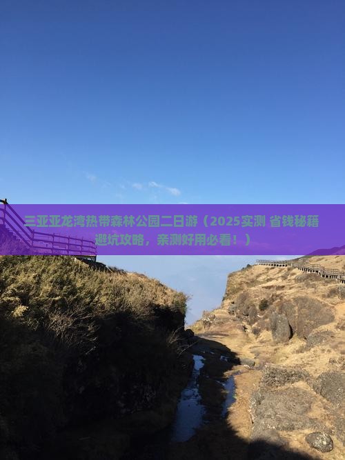 葫芦岛去三亚亚龙湾热带森林公园二日游