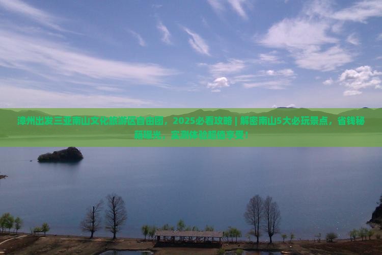 漳州出发三亚南山文化旅游区自由团