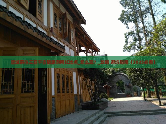 宣城前往三亚千古情旅游网红地点