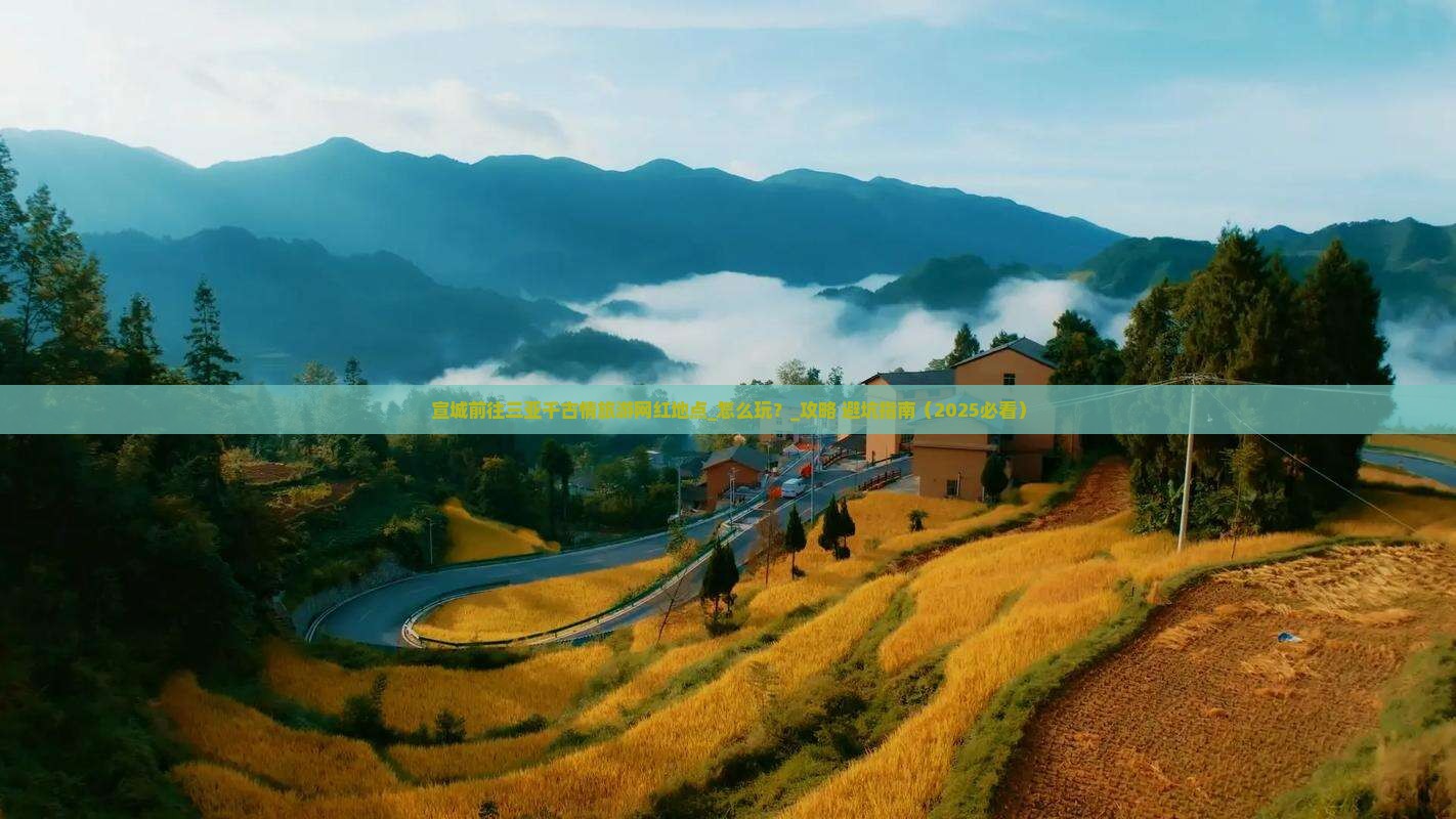 宣城前往三亚千古情旅游网红地点
