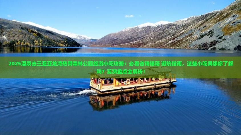 酒泉去三亚亚龙湾热带森林公园旅游小吃