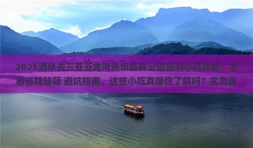 酒泉去三亚亚龙湾热带森林公园旅游小吃