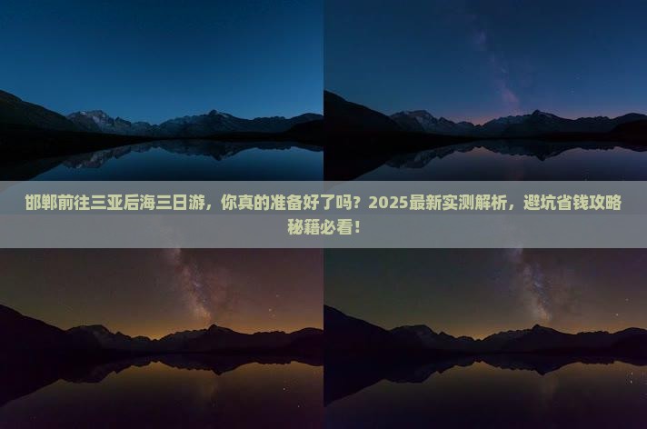邯郸前往三亚后海三日游