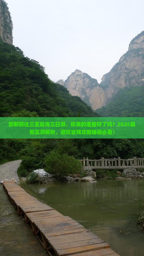 邯郸前往三亚后海三日游