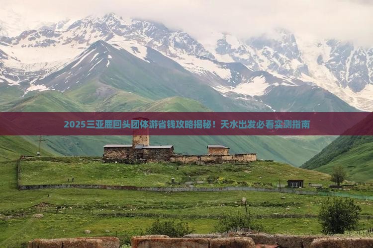 天水去三亚鹿回头团体旅游