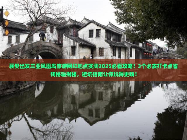 襄樊出发三亚凤凰岛旅游网红地点