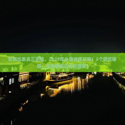 黔南出发三亚三亚湾攻略
