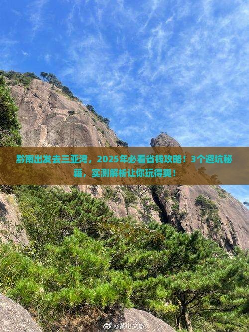 黔南出发三亚三亚湾攻略