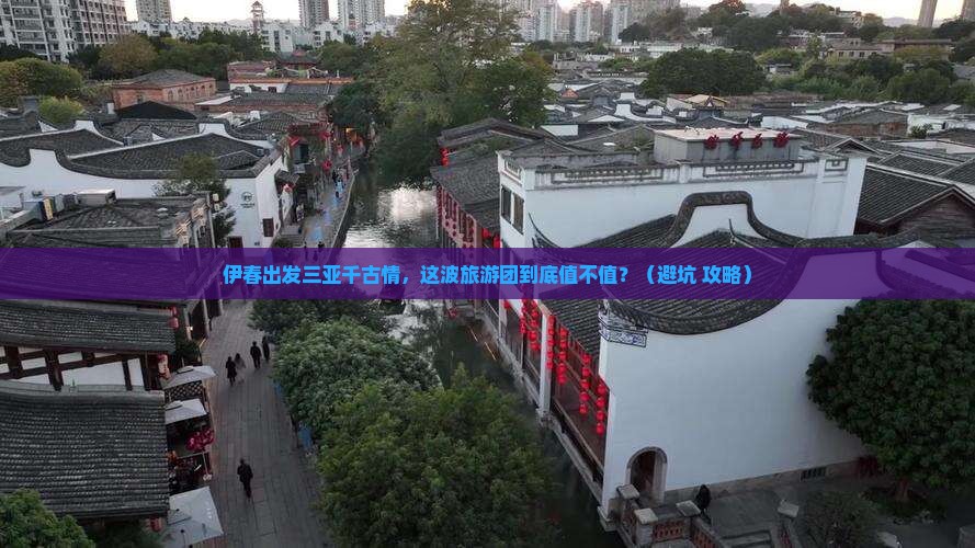 伊春出发三亚千古情大型旅游团