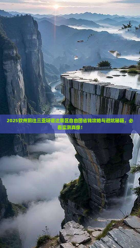 钦州前往三亚呀诺达景区自由团 钦州前往三亚呀诺达景区自由团