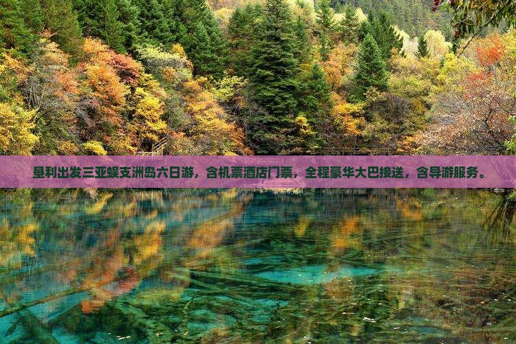 垦利出发三亚蜈支洲岛六日游