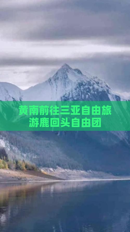 黄南前往三亚鹿回头自由团