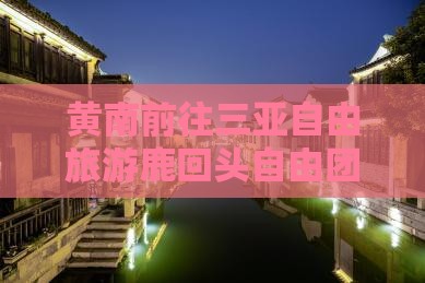 黄南前往三亚鹿回头自由团