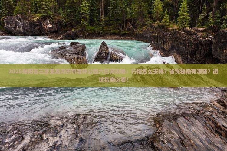 揭阳去三亚亚龙湾热带森林公园六日游