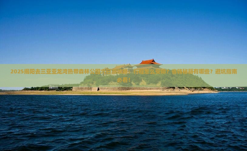 揭阳去三亚亚龙湾热带森林公园六日游