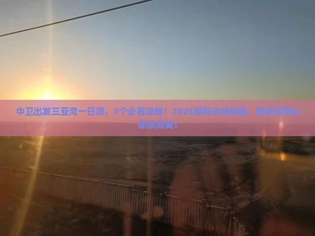 中卫出发三亚三亚湾一日游