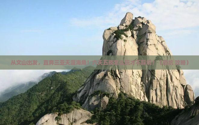 文山出发三亚天涯海角六日游