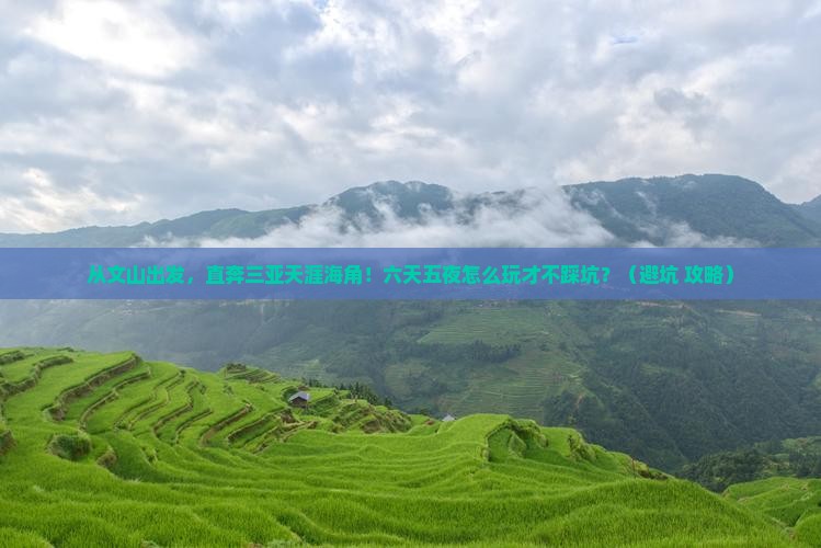 文山出发三亚天涯海角六日游