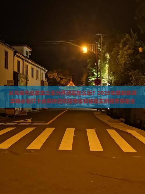 乌海市出发三亚分界洲岛旅游打卡点